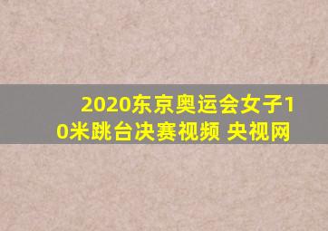 2020东京奥运会女子10米跳台决赛视频 央视网